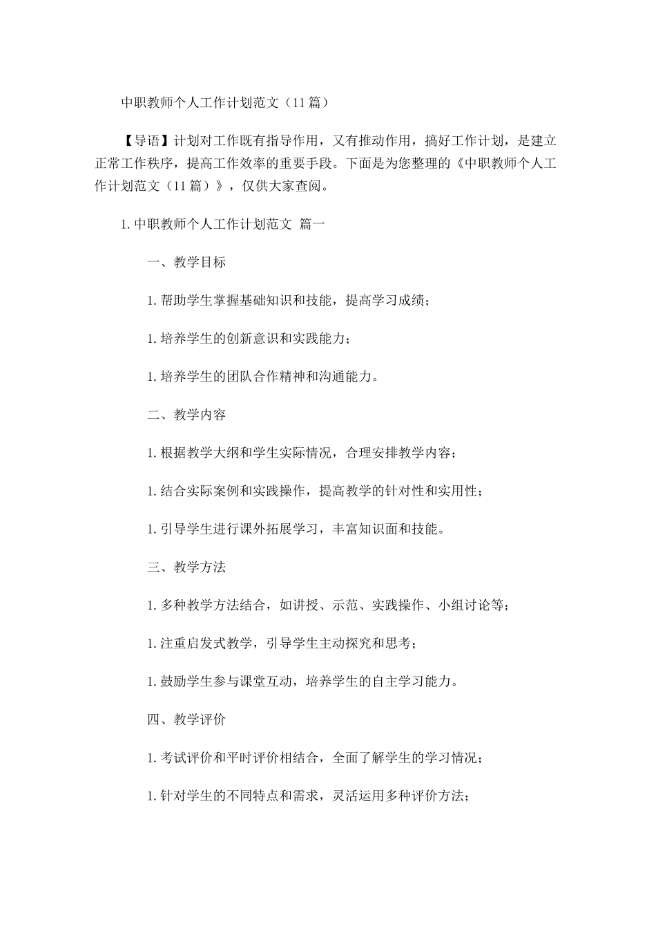 中职教师个人工作计划范文10篇.docx_第1页