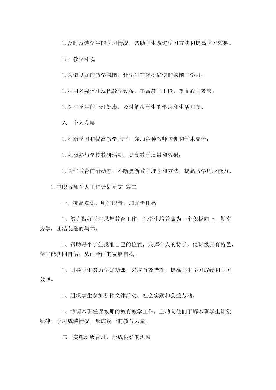 中职教师个人工作计划范文10篇.docx_第2页