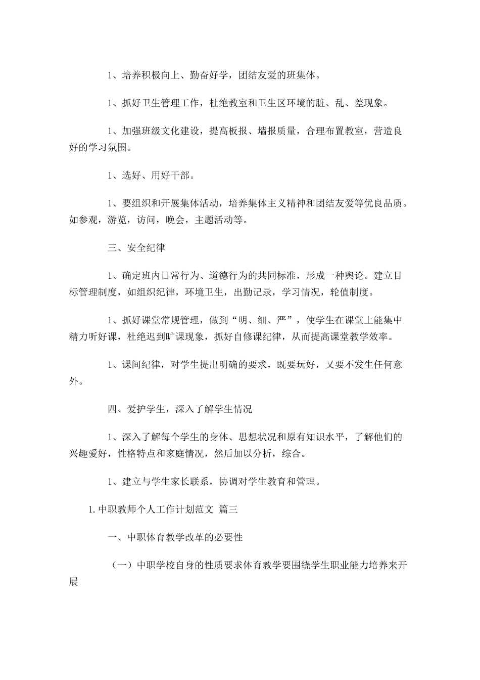 中职教师个人工作计划范文10篇.docx_第3页