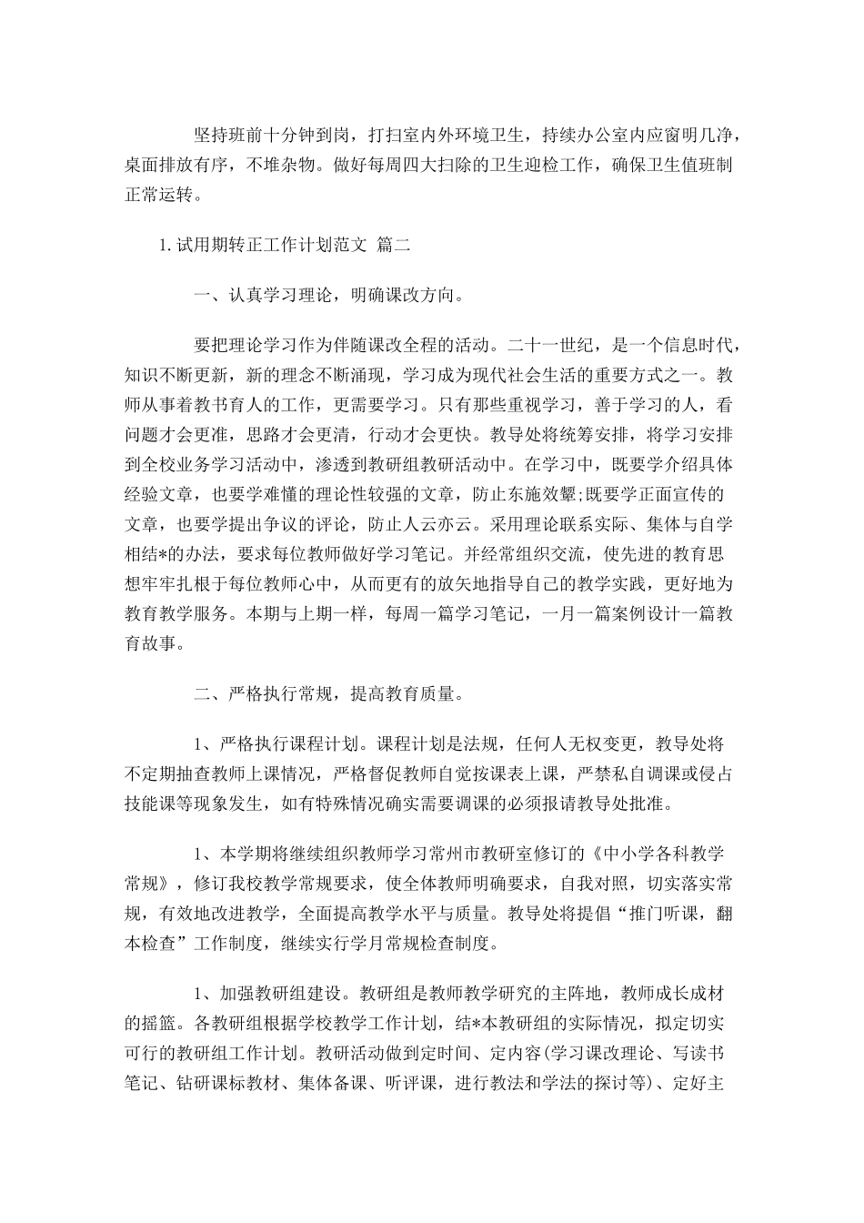 试用期转正工作计划范文10篇.docx_第3页