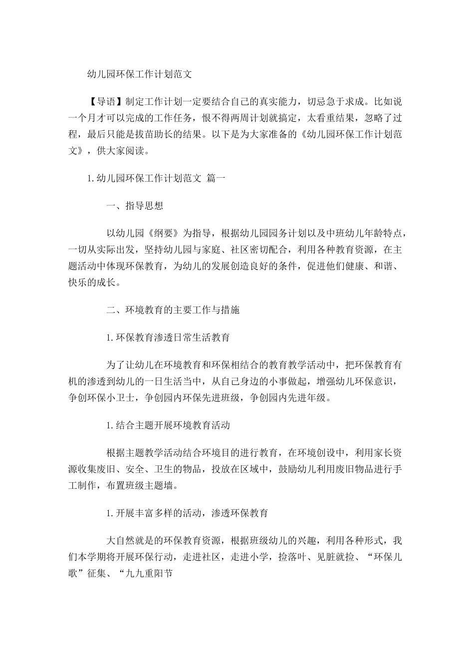 幼儿园环保工作计划范文.docx_第1页