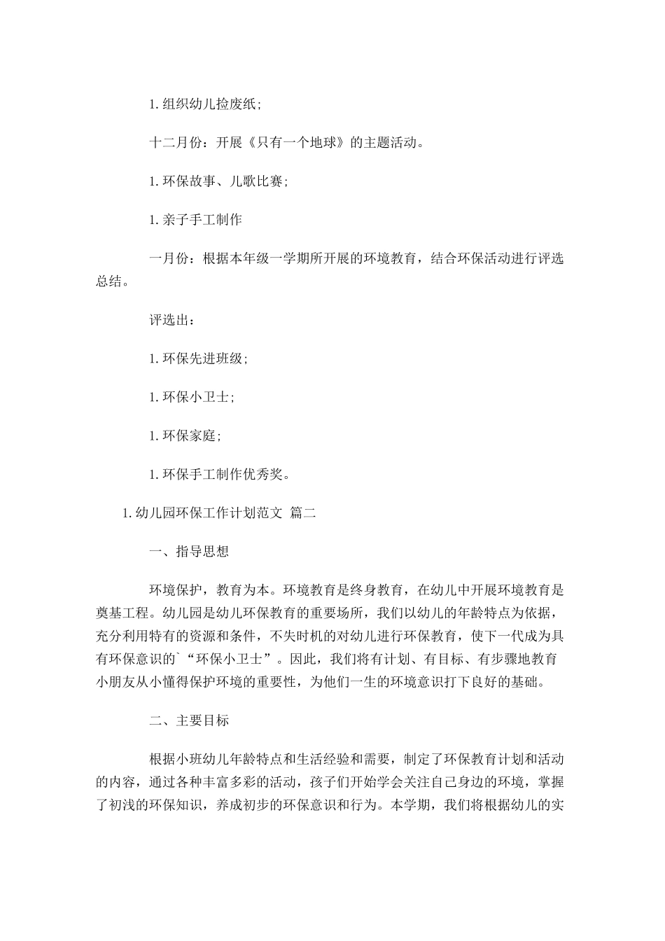 幼儿园环保工作计划范文.docx_第3页