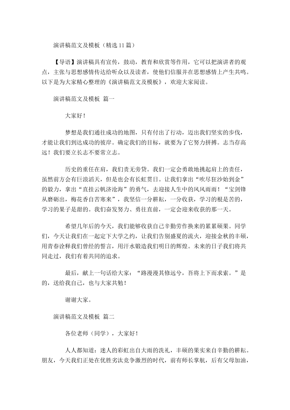 演讲稿范文及模板精选-多篇.docx_第1页