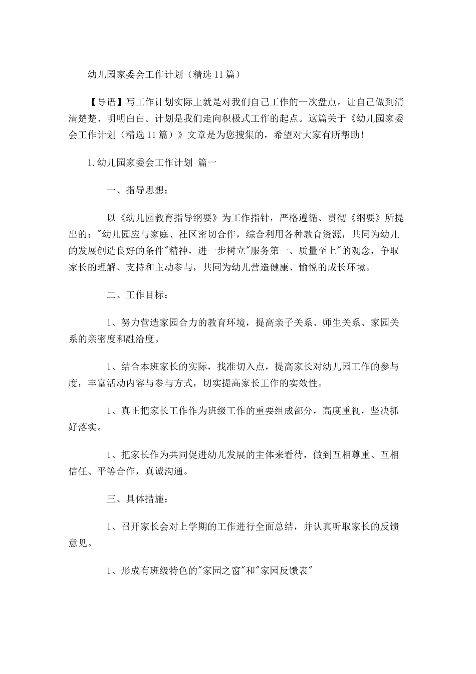 幼儿园家委会工作计划精选10篇.docx_第1页