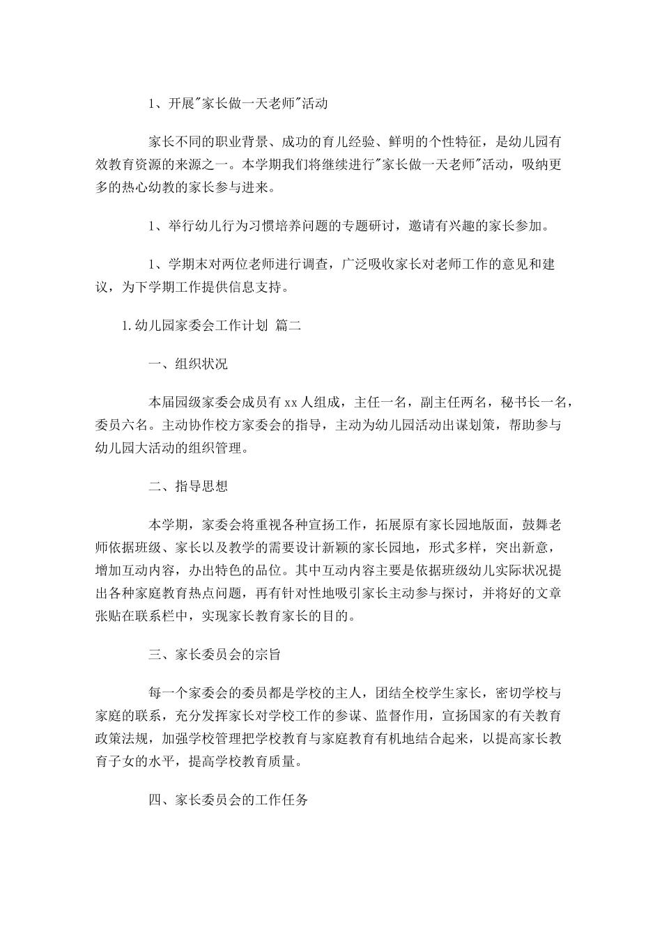 幼儿园家委会工作计划精选10篇.docx_第3页
