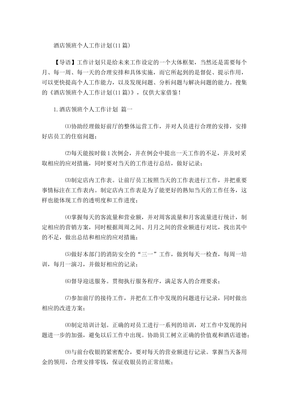 酒店领班个人工作计划10篇.docx_第1页