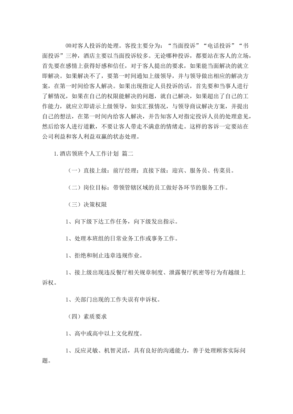 酒店领班个人工作计划10篇.docx_第2页