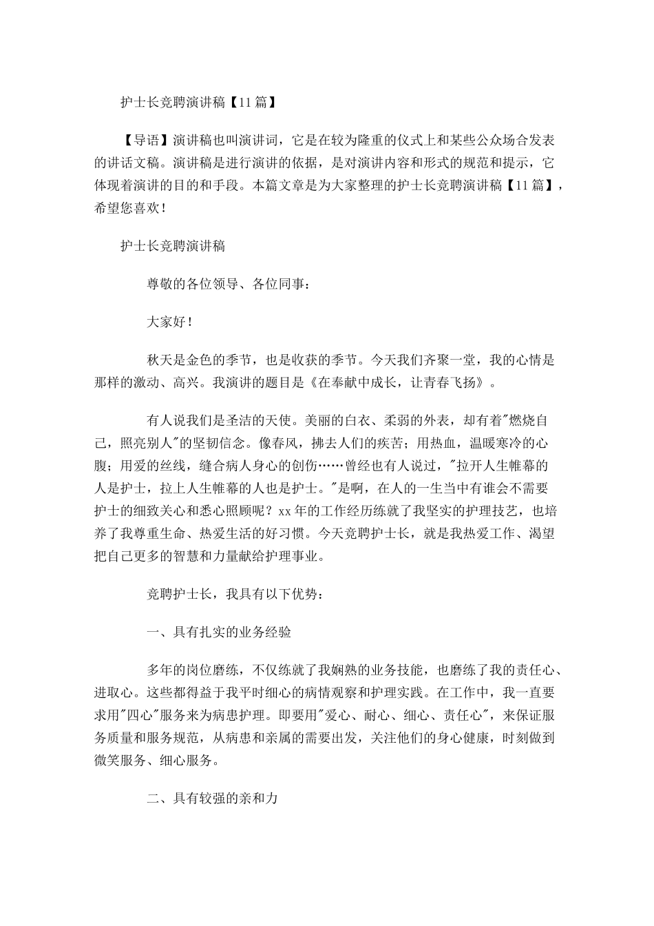 护士长竞聘演讲稿2-多篇.docx_第1页