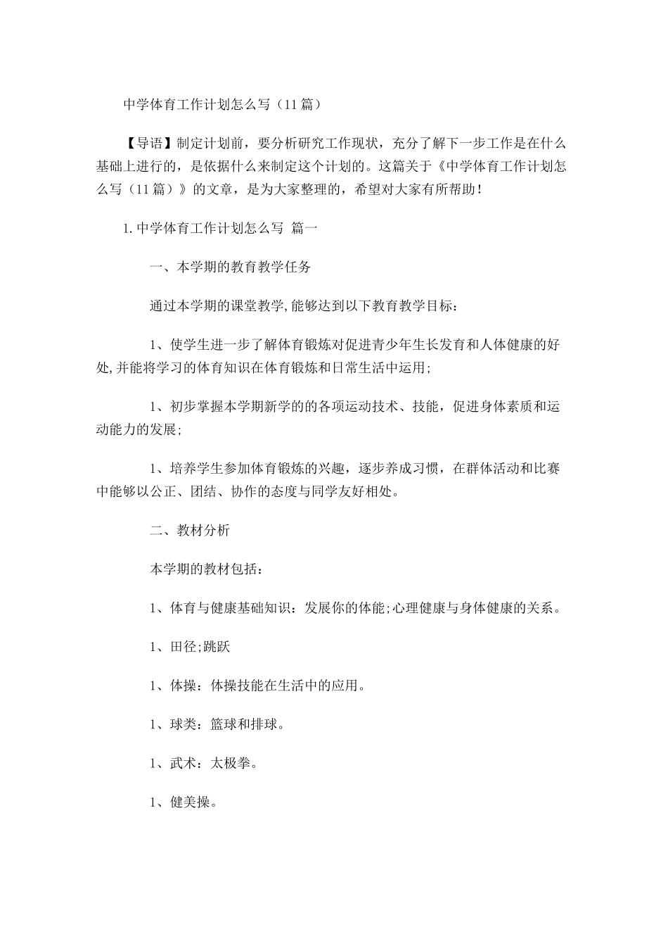 中学体育工作计划怎么写10篇.docx_第1页