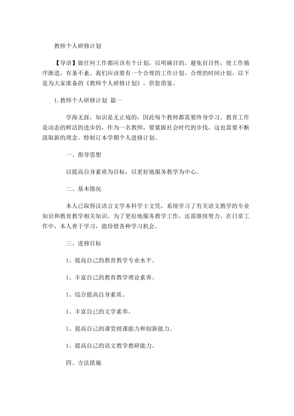 教师个人研修计划.docx_第1页