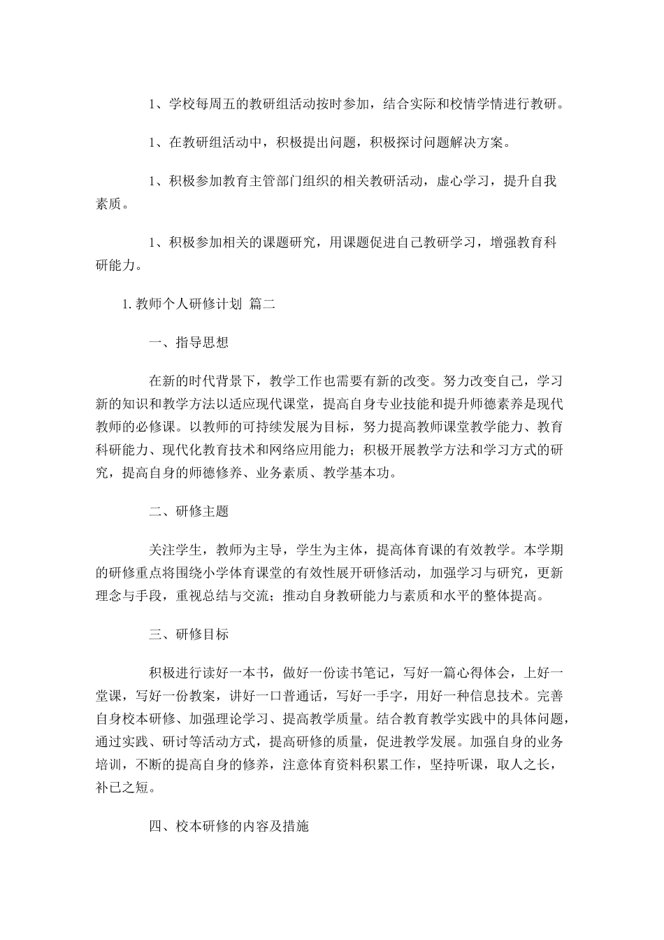 教师个人研修计划.docx_第3页