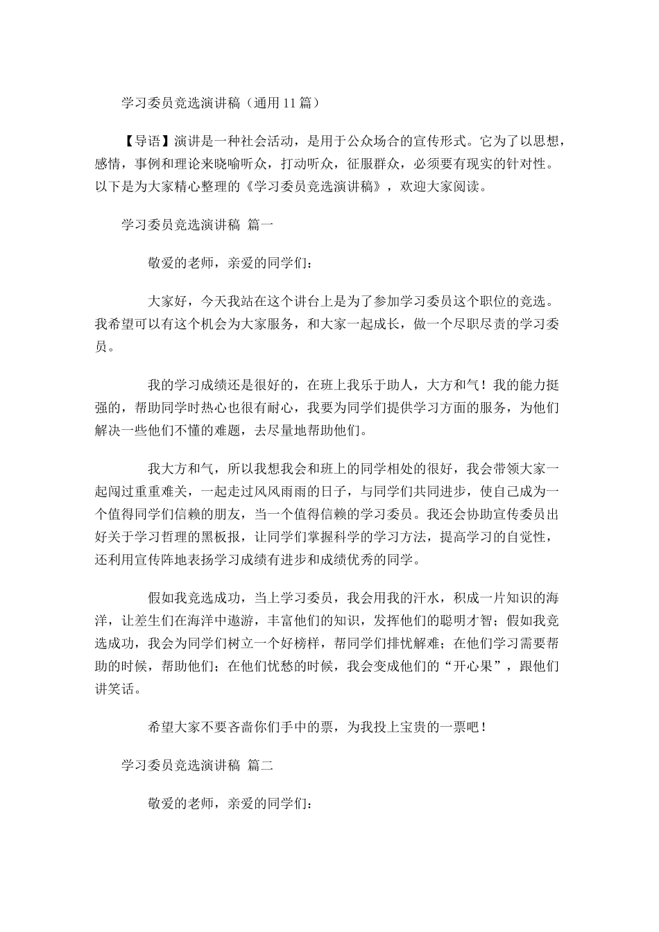 学习委员竞选演讲稿通用-多篇.docx_第1页