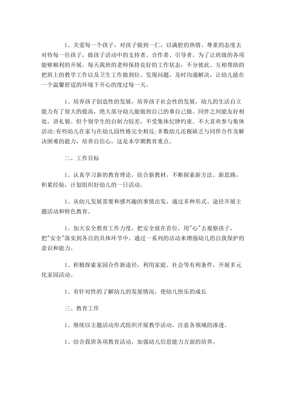 学前班班主任个人工作计划10篇.docx_第3页
