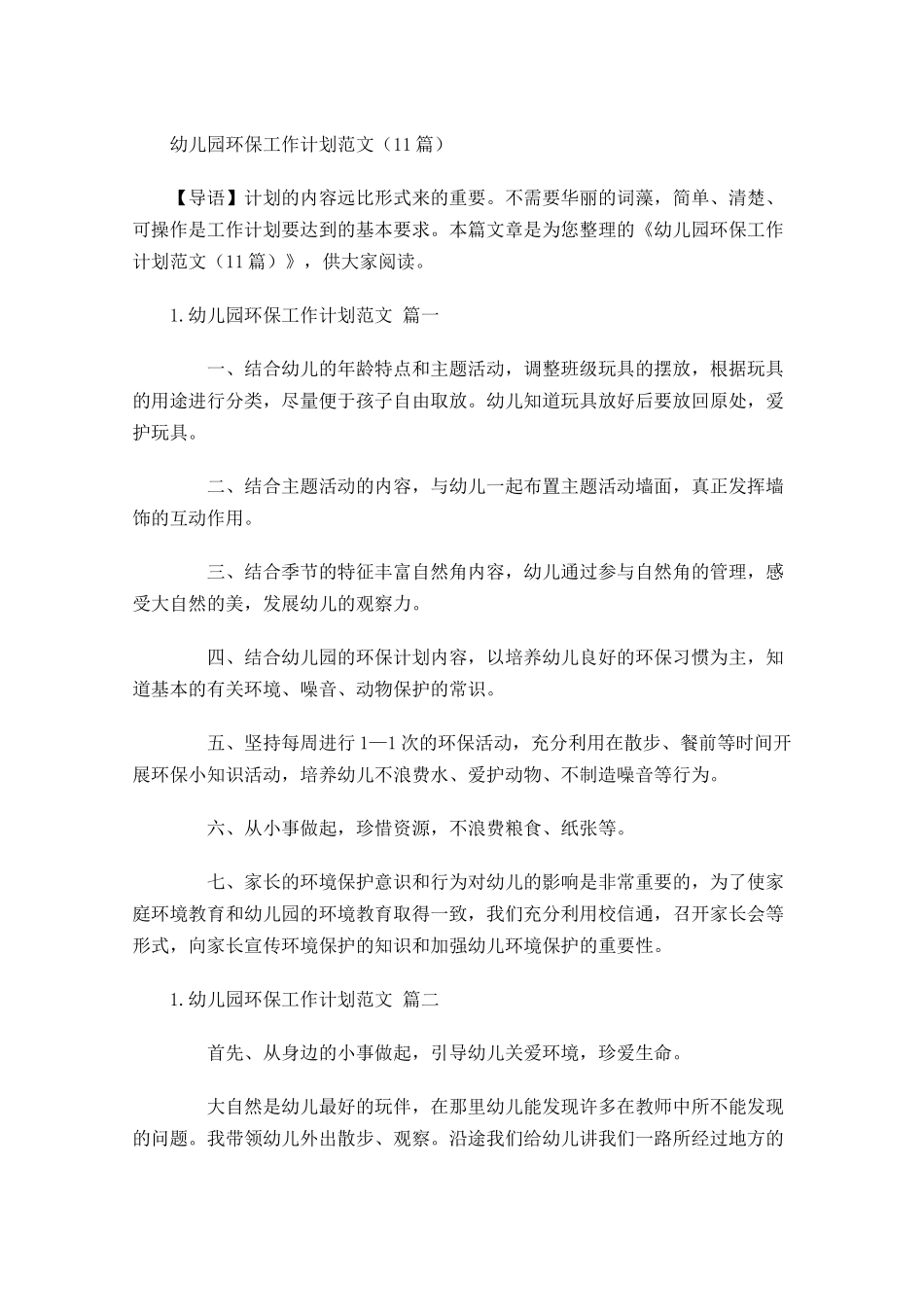 幼儿园环保工作计划范文10篇.docx_第1页