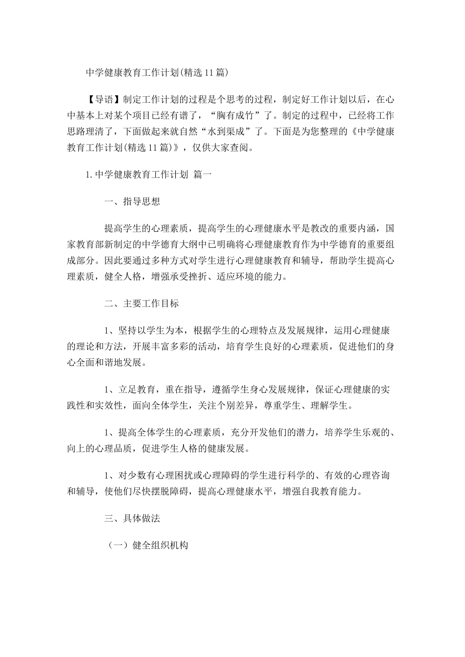 中学健康教育工作计划精选10篇.docx_第1页