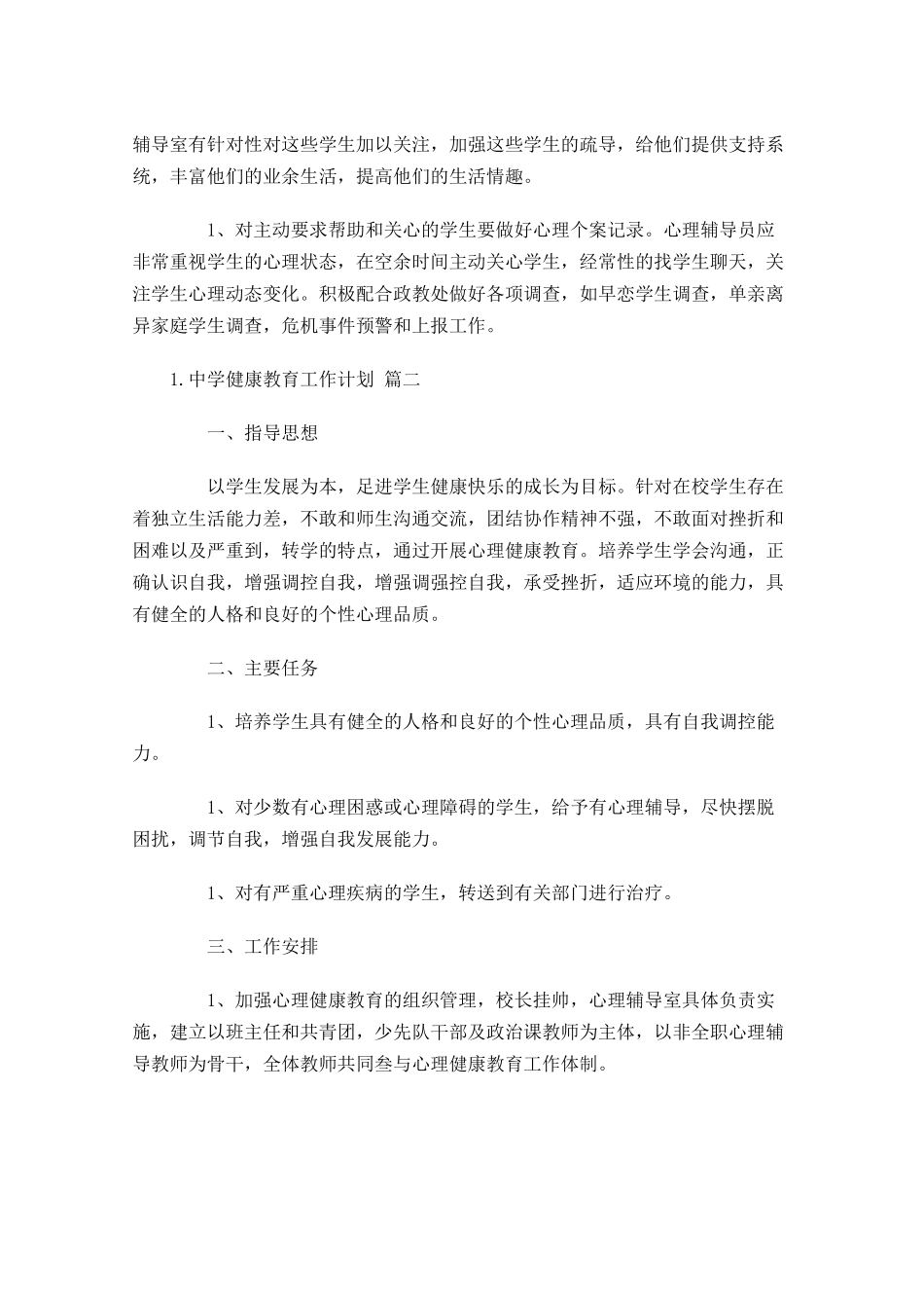 中学健康教育工作计划精选10篇.docx_第3页