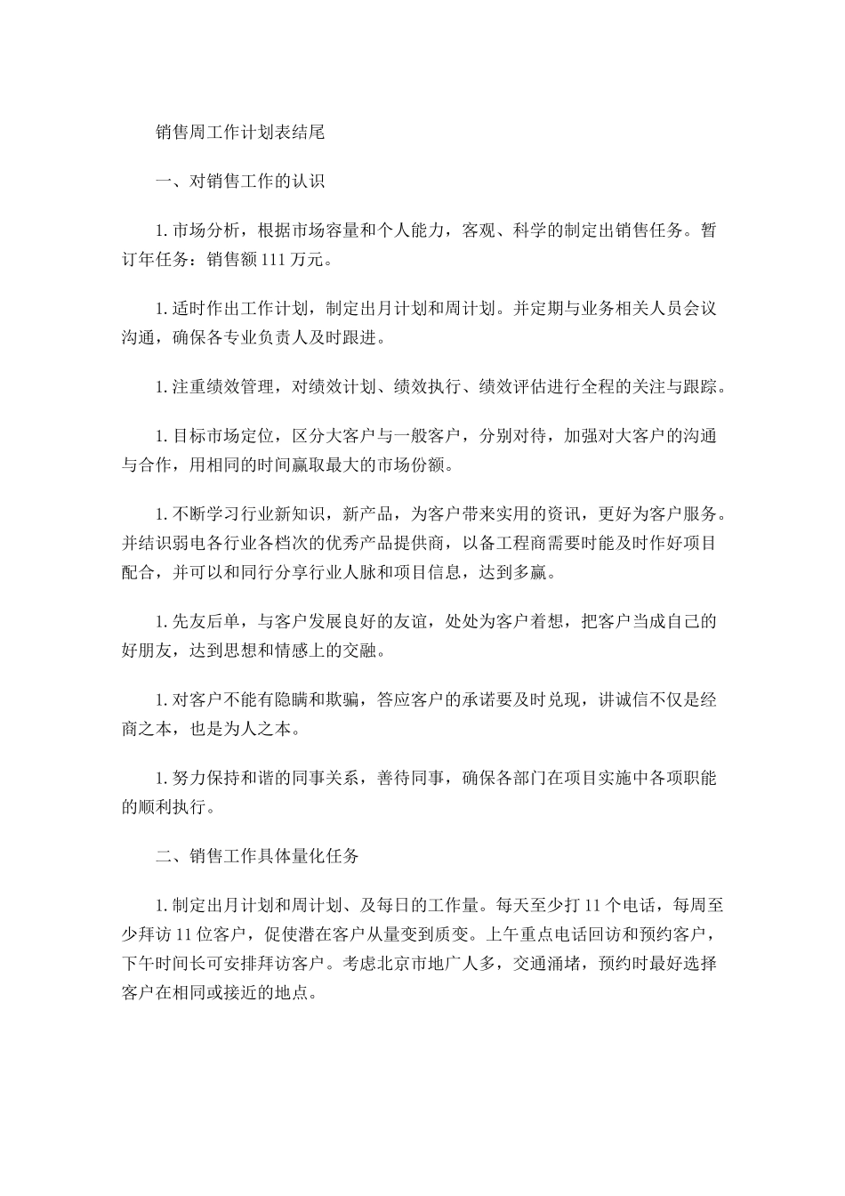 销售周工作计划表结尾.docx_第1页