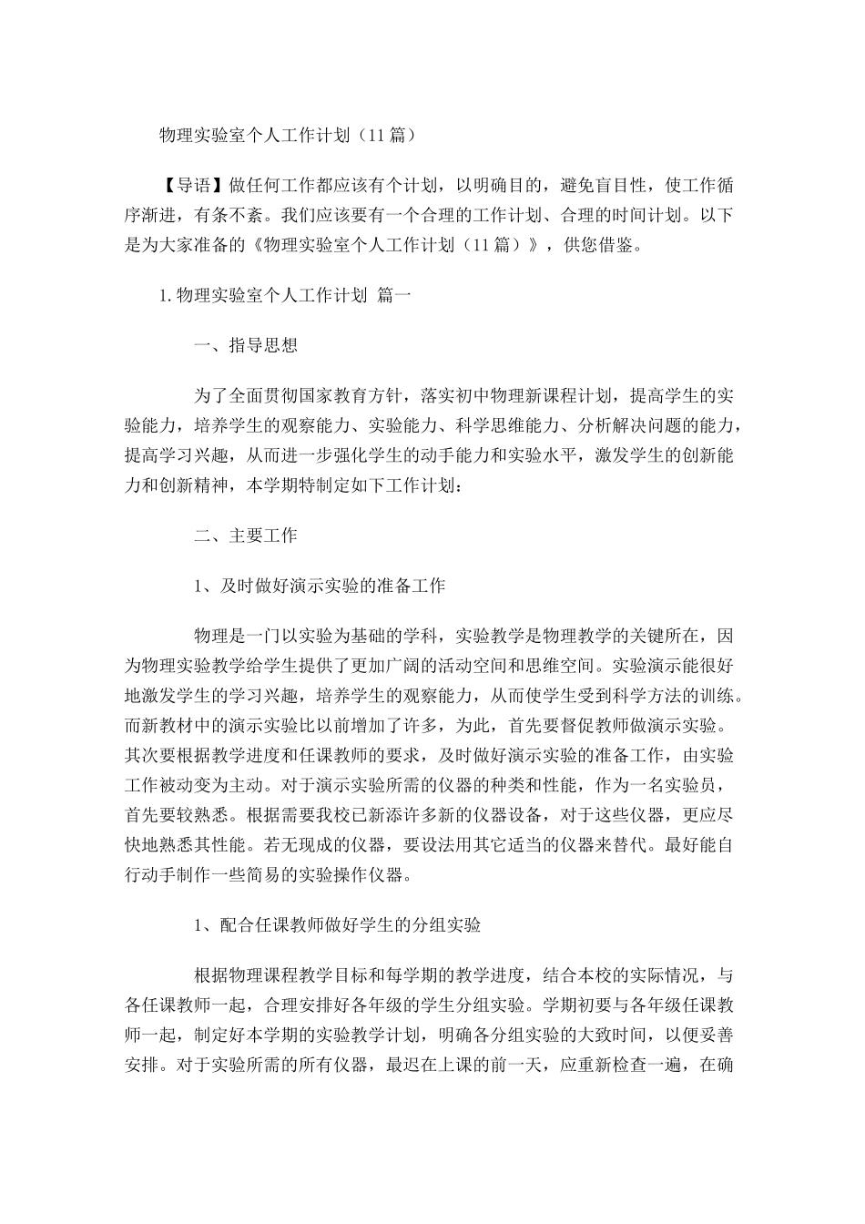 物理实验室个人工作计划10篇.docx_第1页
