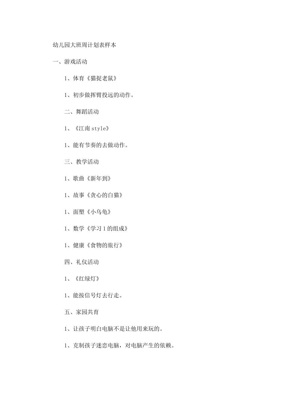 幼儿园大班周计划表样本.docx_第1页