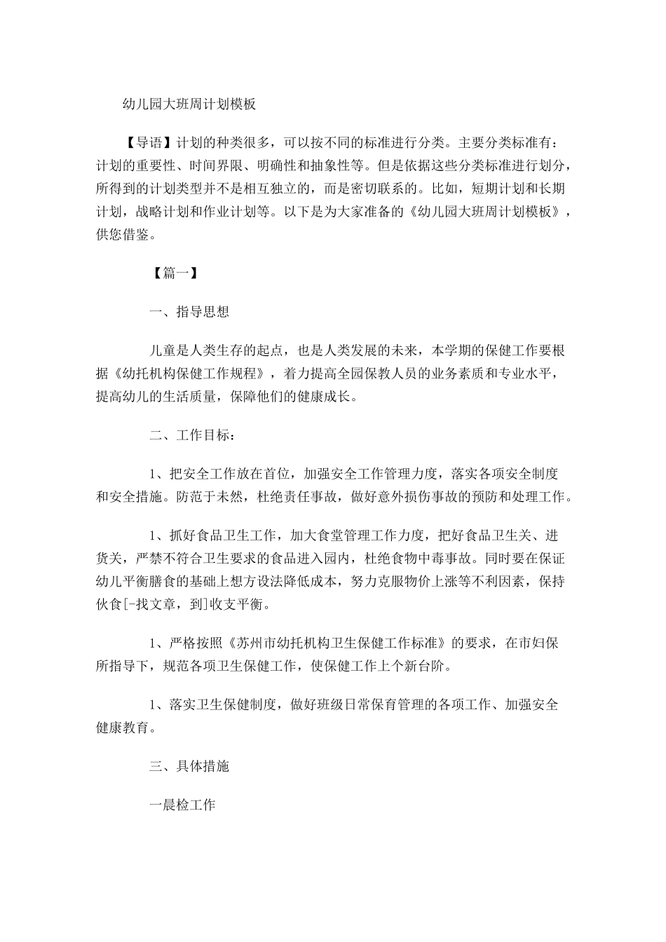 幼儿园大班周计划模板.docx_第1页