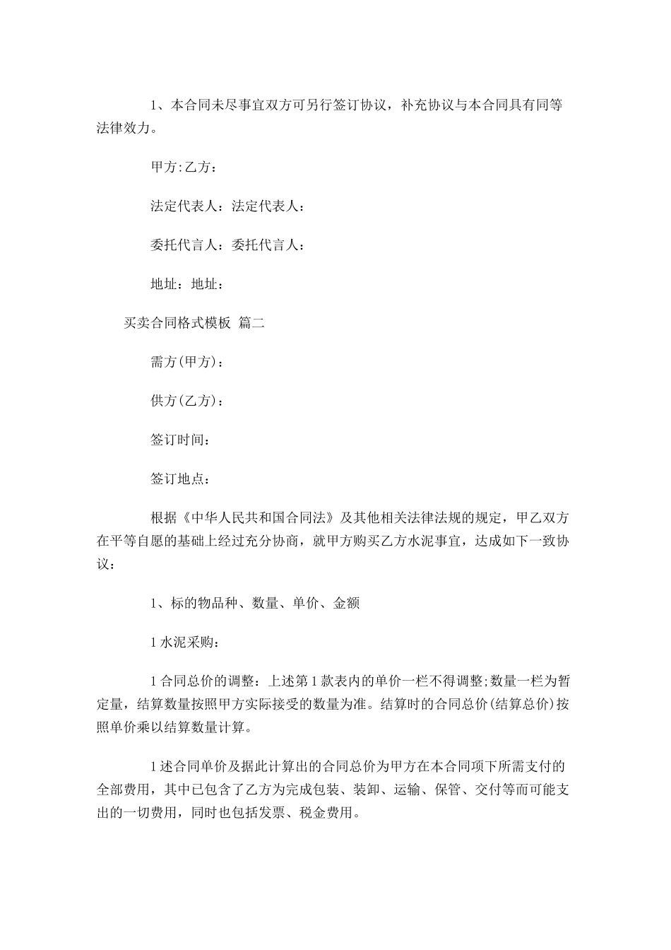 买卖合同格式模板精选-多篇.docx_第3页
