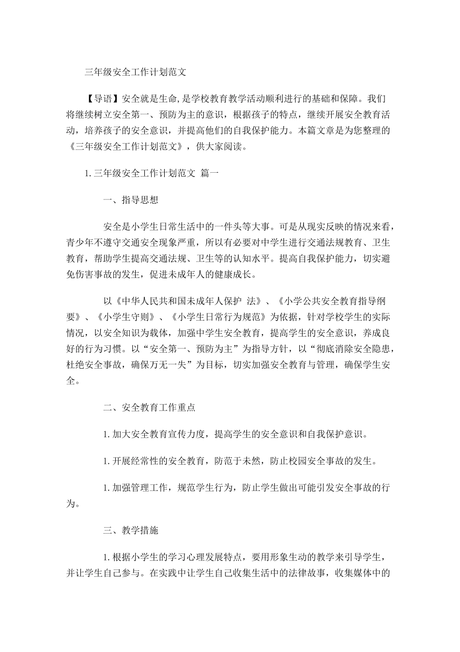 三年级安全工作计划范文.docx_第1页