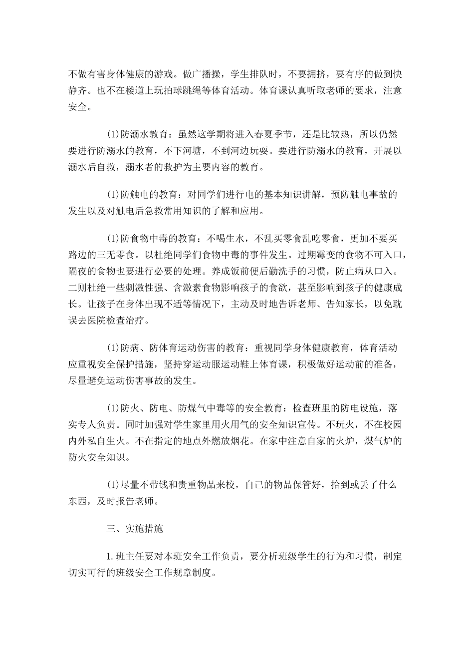 三年级安全工作计划范文.docx_第3页