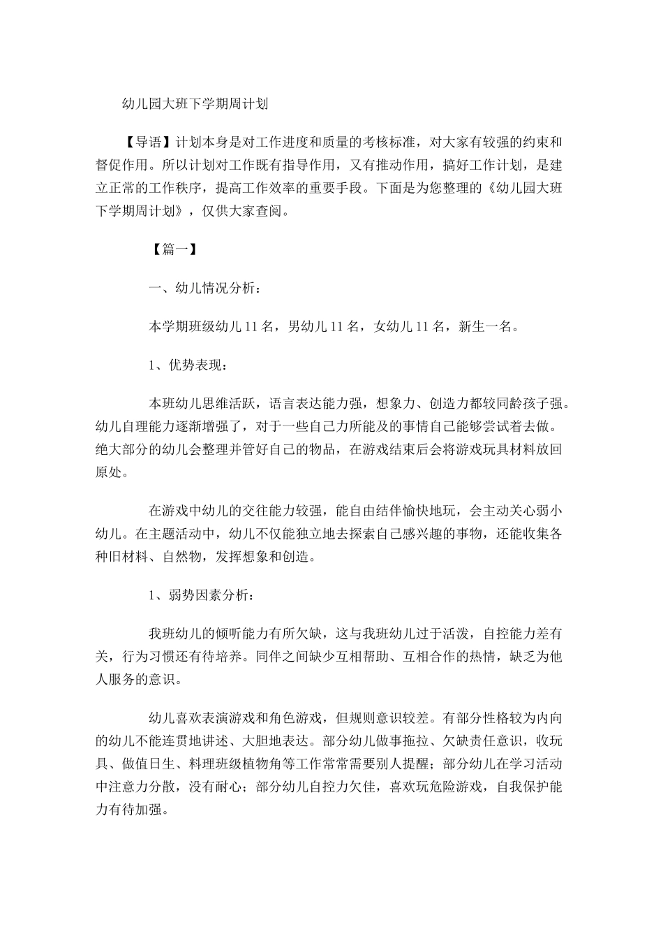幼儿园大班下学期周计划.docx_第1页