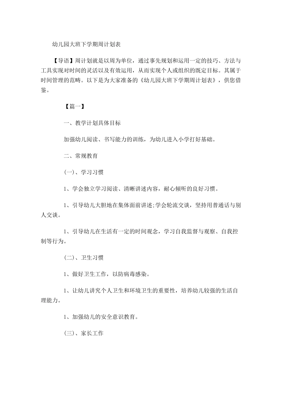 幼儿园大班下学期周计划表.docx_第1页