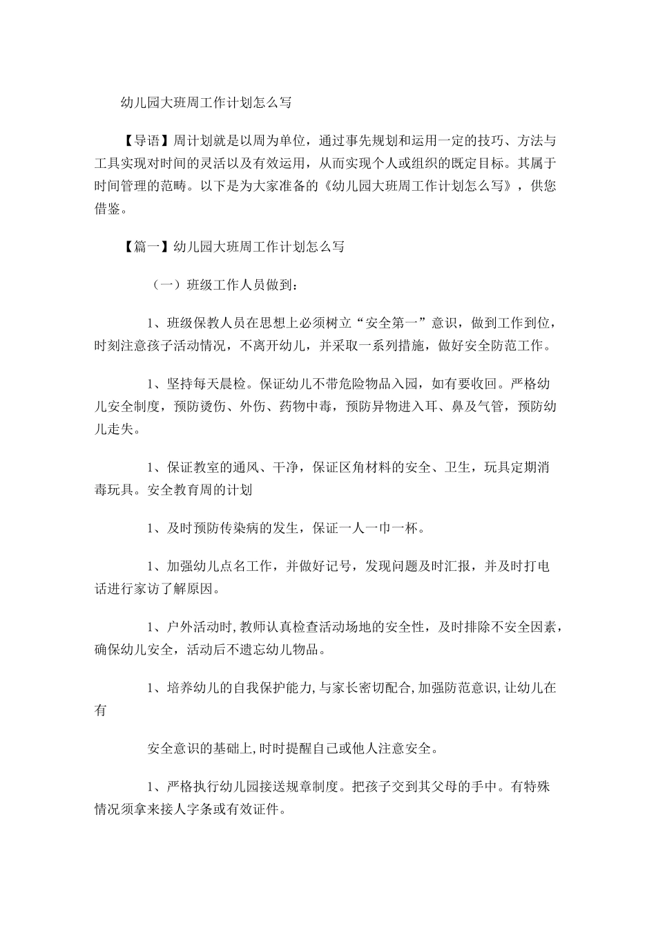 幼儿园大班周工作计划怎么写.docx_第1页