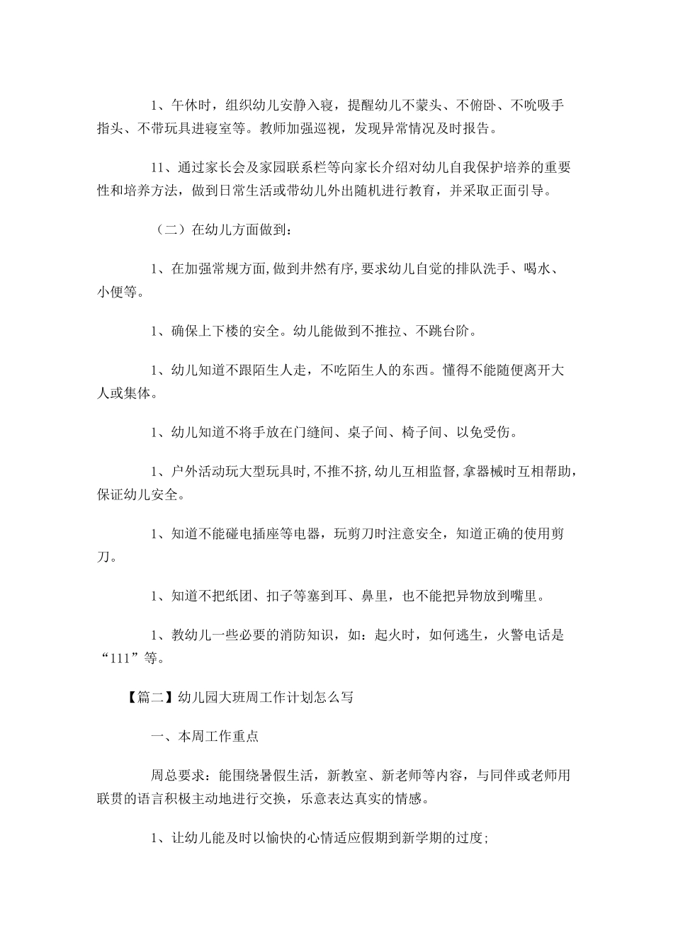 幼儿园大班周工作计划怎么写.docx_第2页