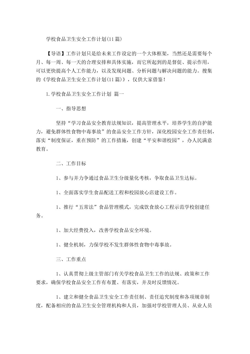 学校食品卫生安全工作计划10篇.docx_第1页