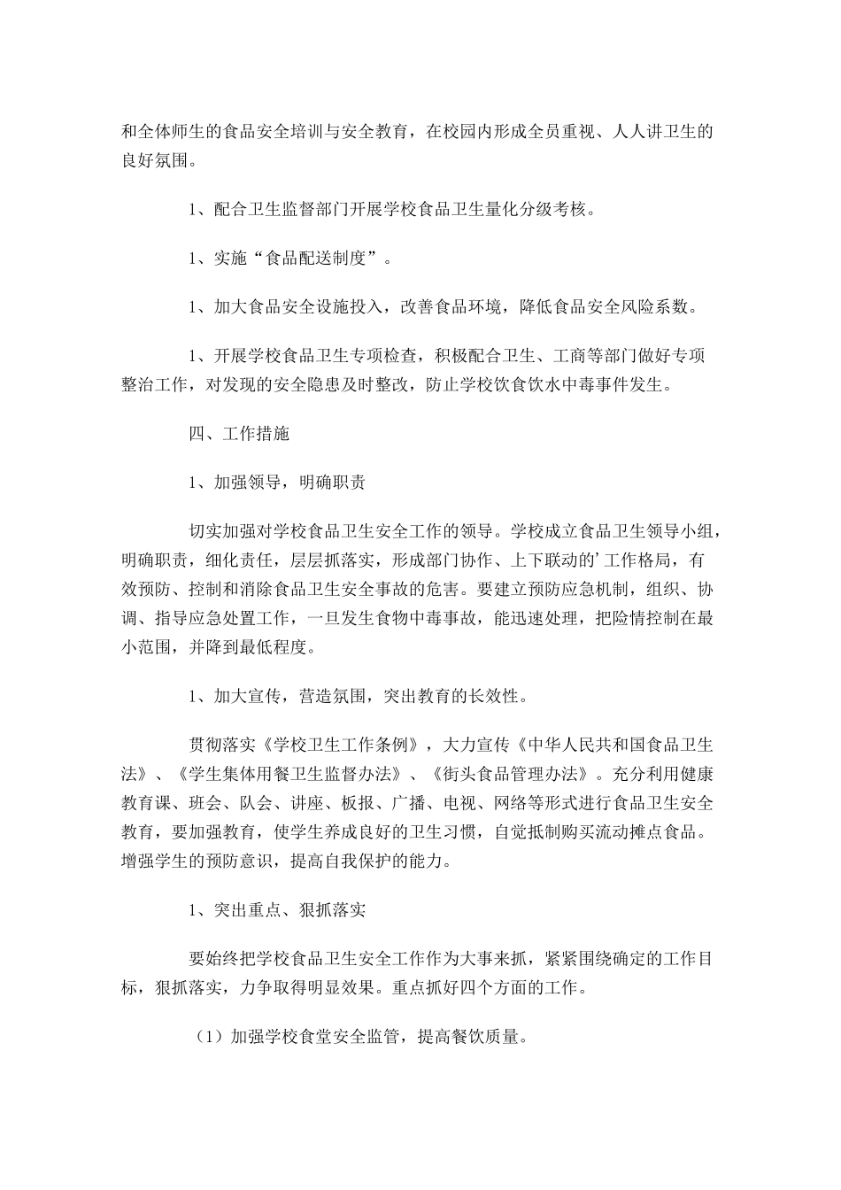 学校食品卫生安全工作计划10篇.docx_第2页