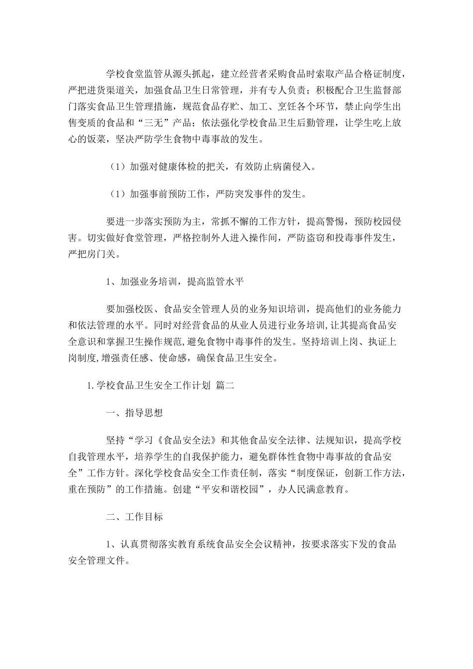 学校食品卫生安全工作计划10篇.docx_第3页