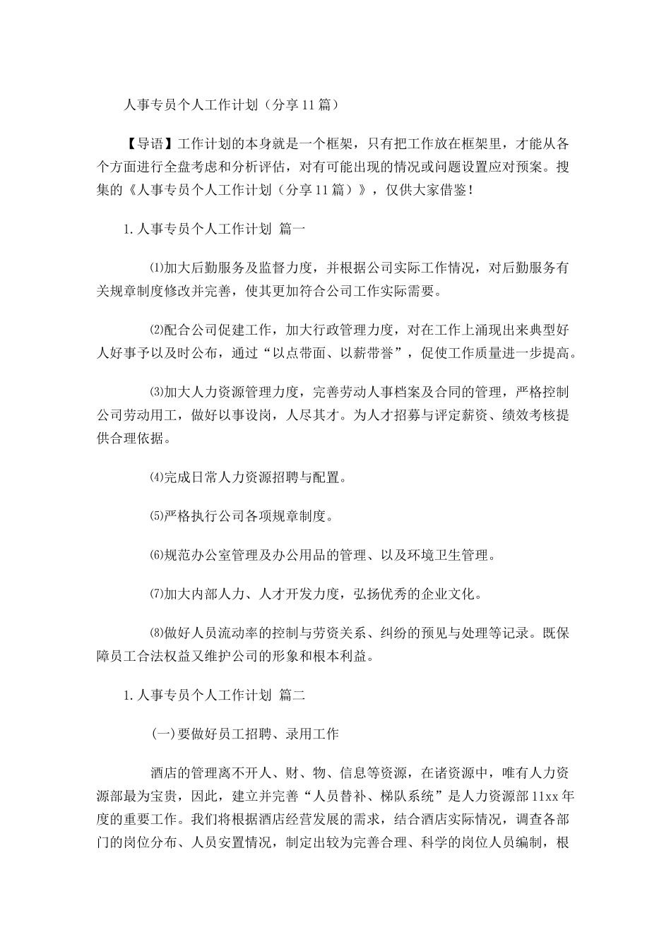 人事专员个人工作计划分享10篇.docx_第1页