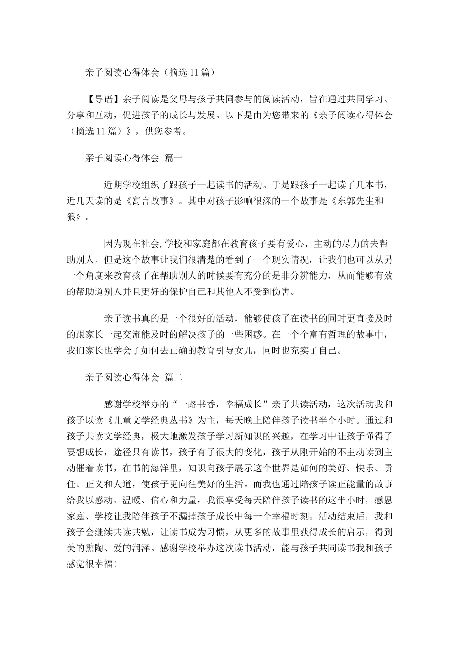 亲子阅读心得体会摘选-多篇.docx_第1页