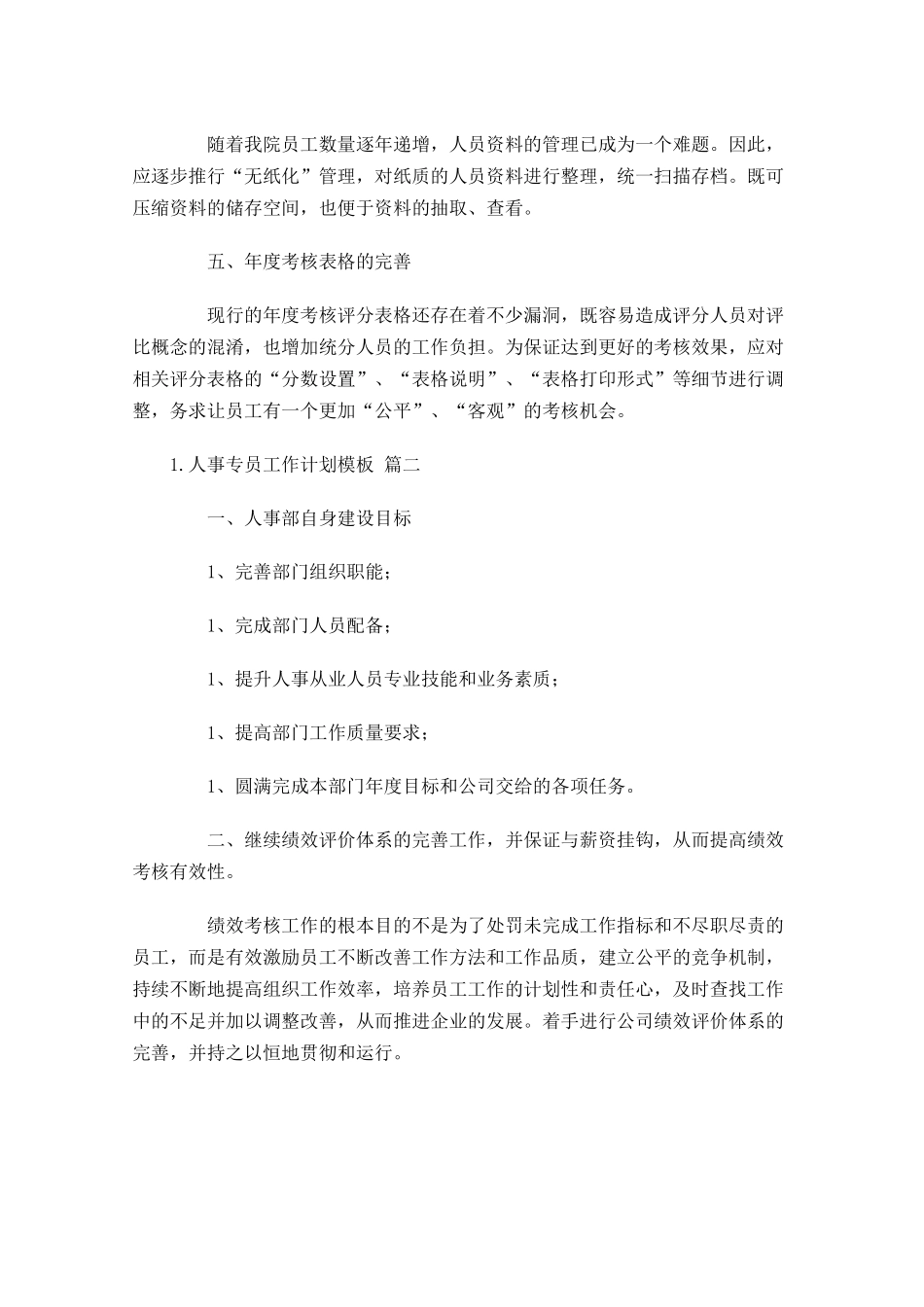 人事专员工作计划模板.docx_第2页