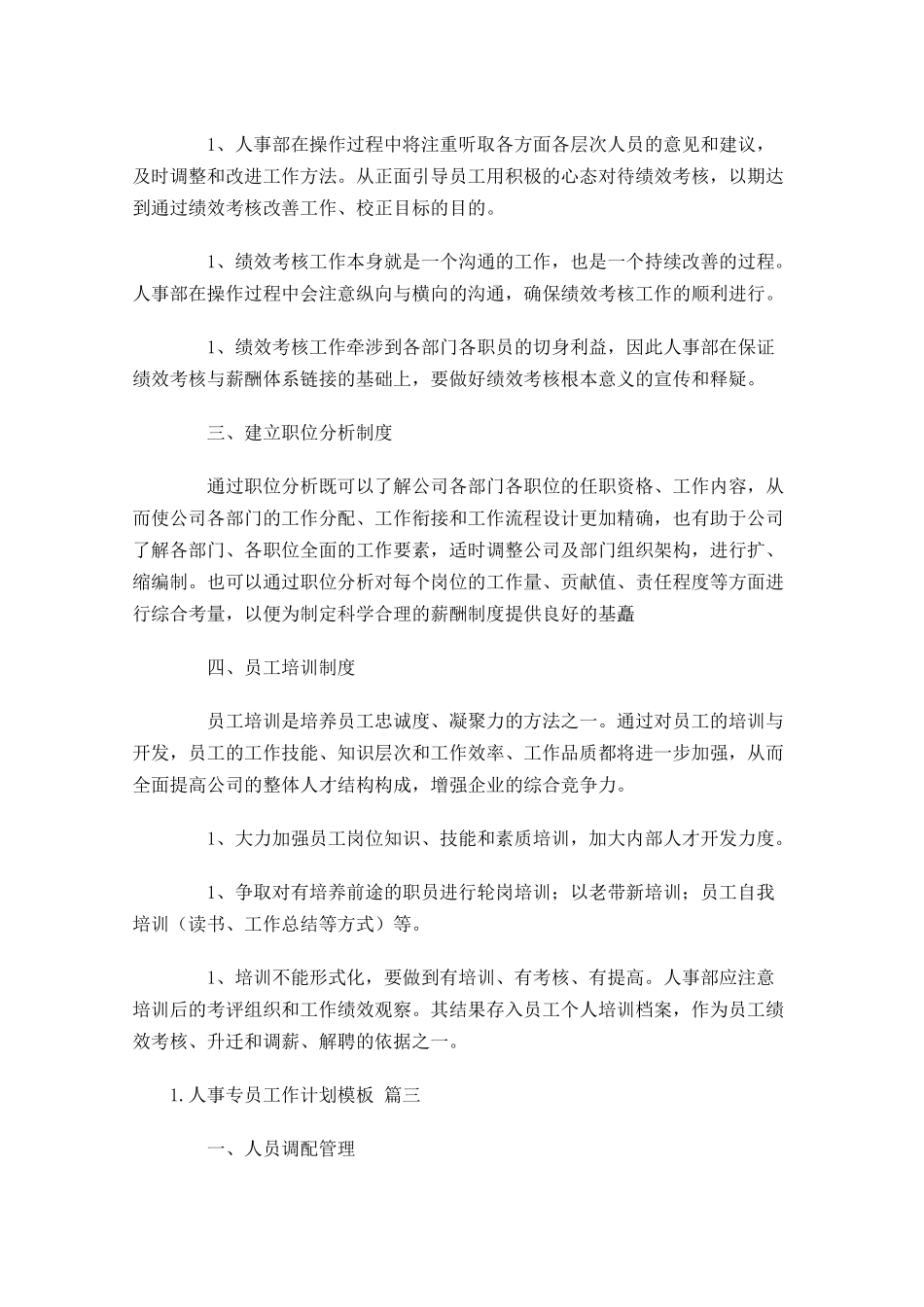 人事专员工作计划模板.docx_第3页