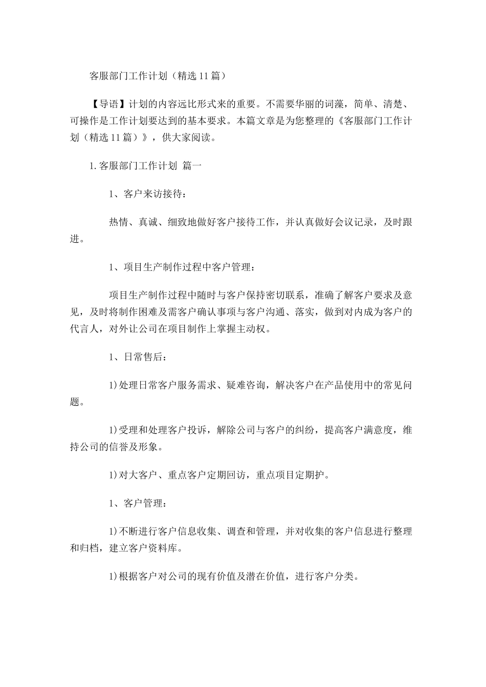 客服部门工作计划精选10篇.docx_第1页