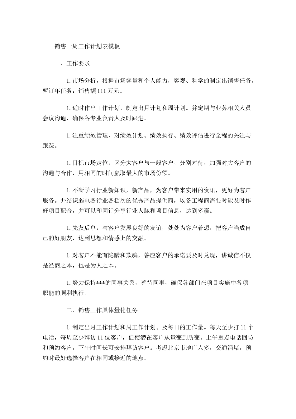 销售一周工作计划表模板.docx_第1页