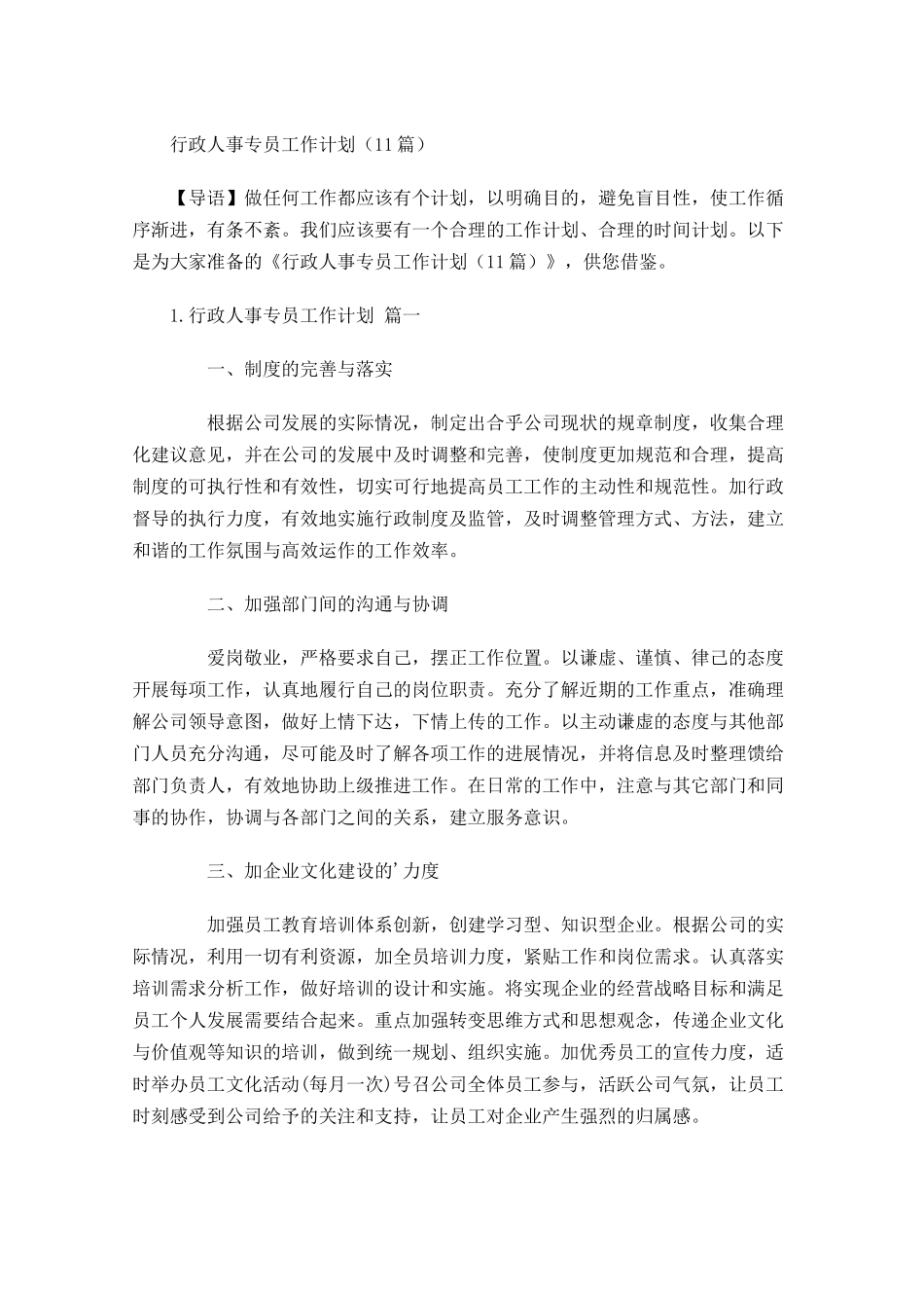 行政人事专员工作计划10篇.docx_第1页