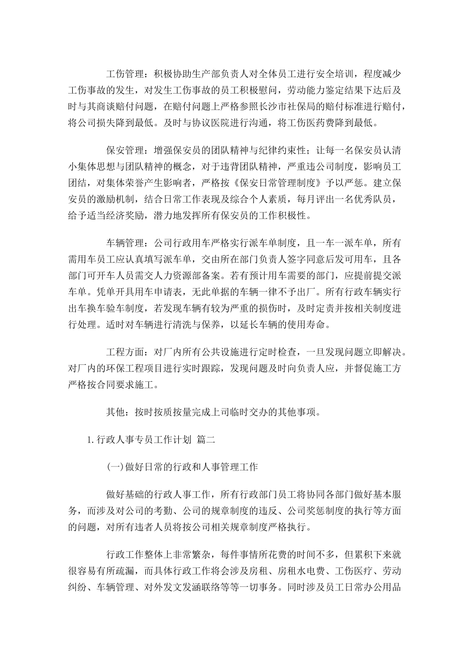 行政人事专员工作计划10篇.docx_第2页