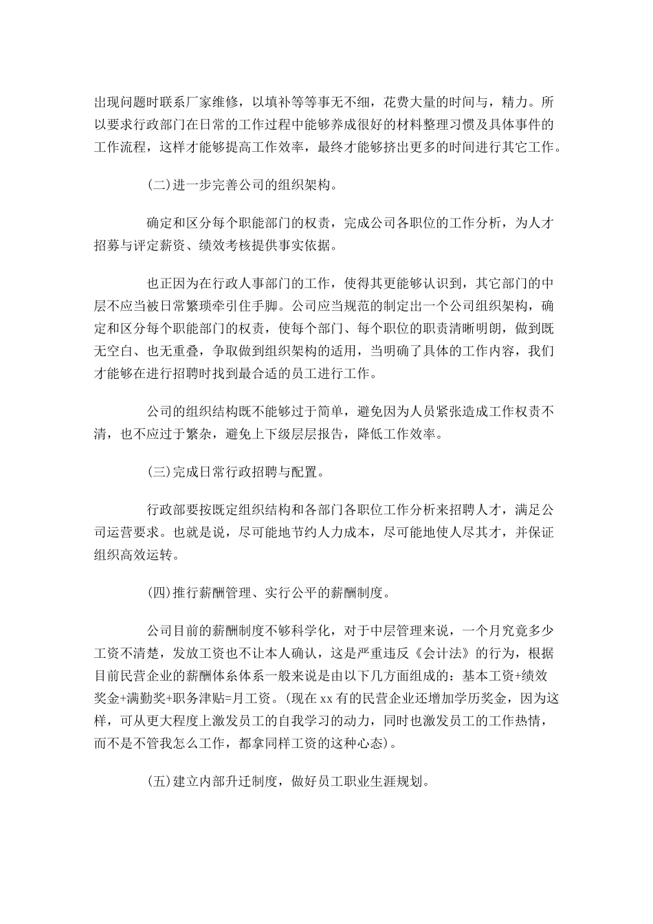 行政人事专员工作计划10篇.docx_第3页