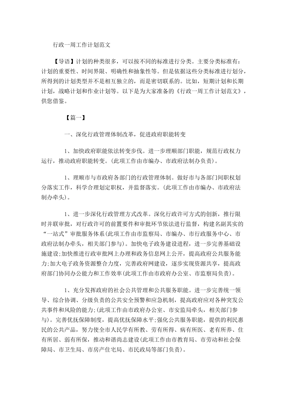 行政一周工作计划范文.docx_第1页