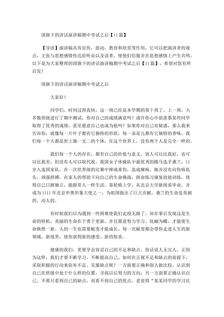 国旗下的讲话演讲稿期中考试之后-多篇.docx_第1页