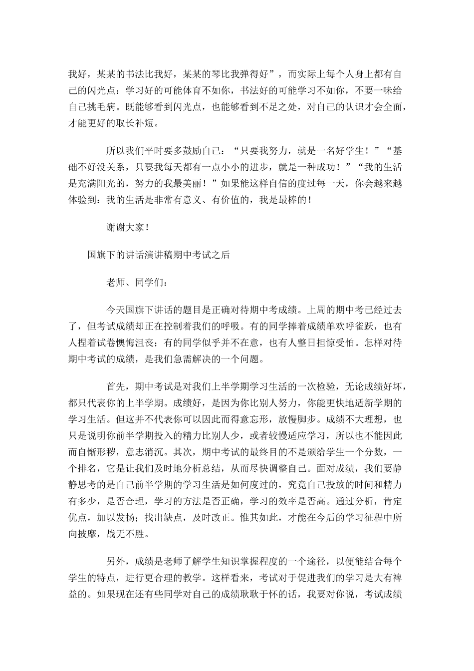 国旗下的讲话演讲稿期中考试之后-多篇.docx_第2页