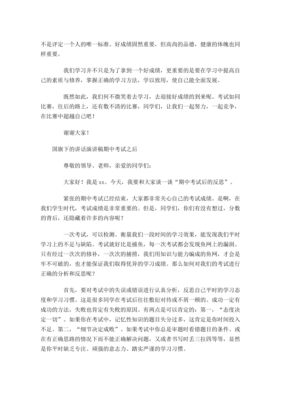 国旗下的讲话演讲稿期中考试之后-多篇.docx_第3页