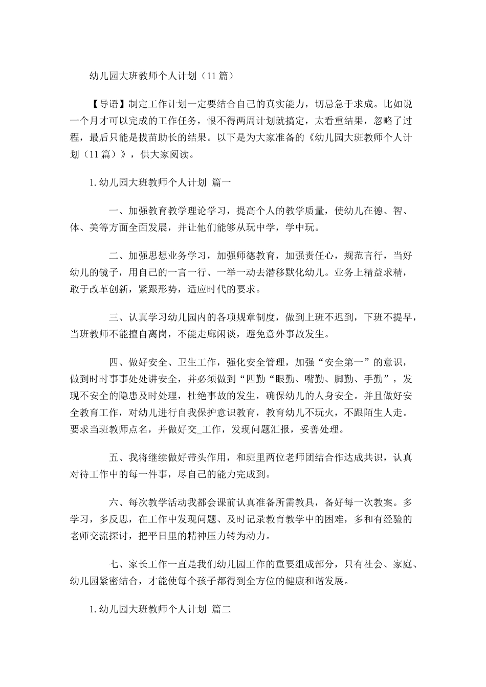 幼儿园大班教师个人计划10篇.docx_第1页