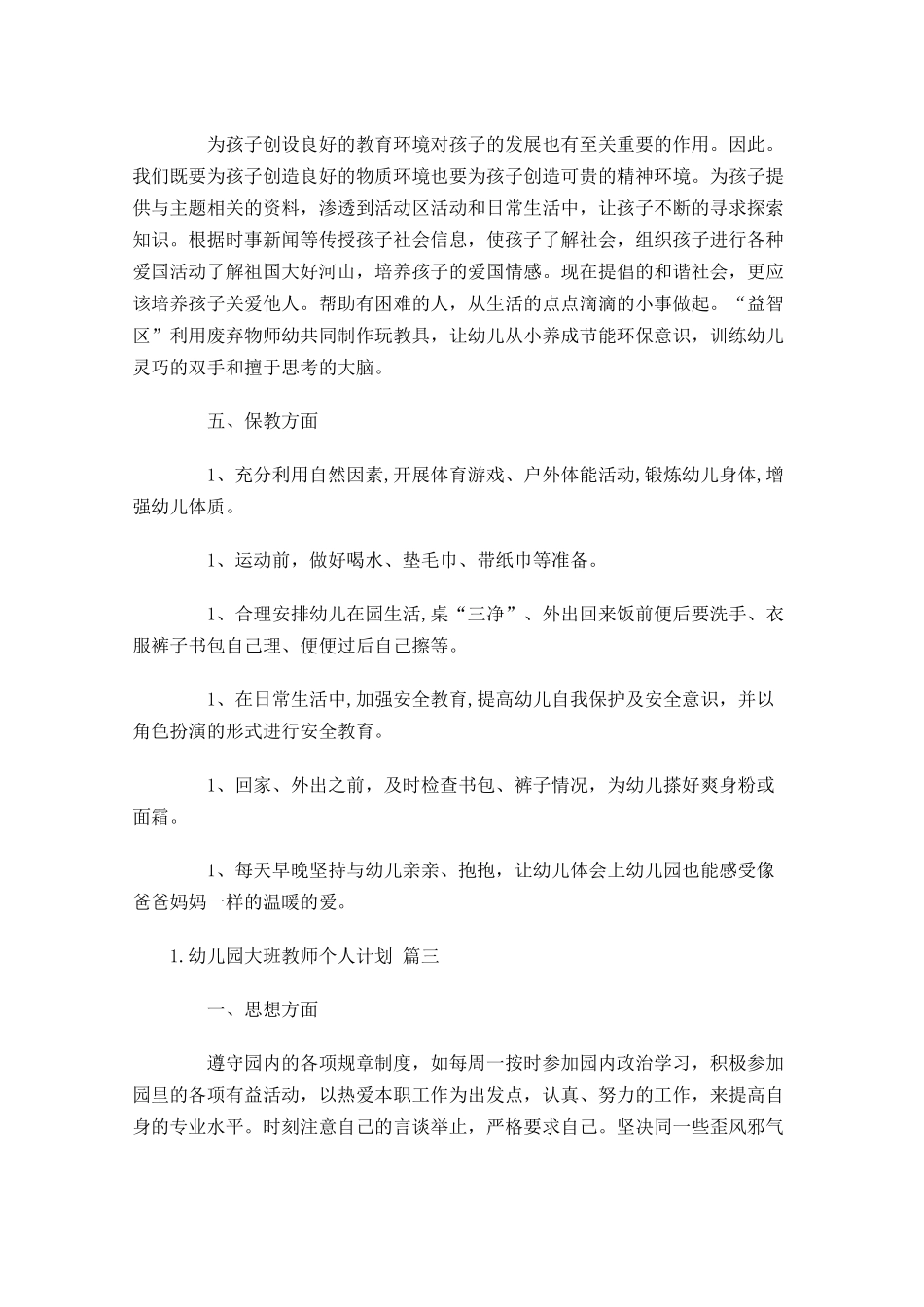 幼儿园大班教师个人计划10篇.docx_第3页