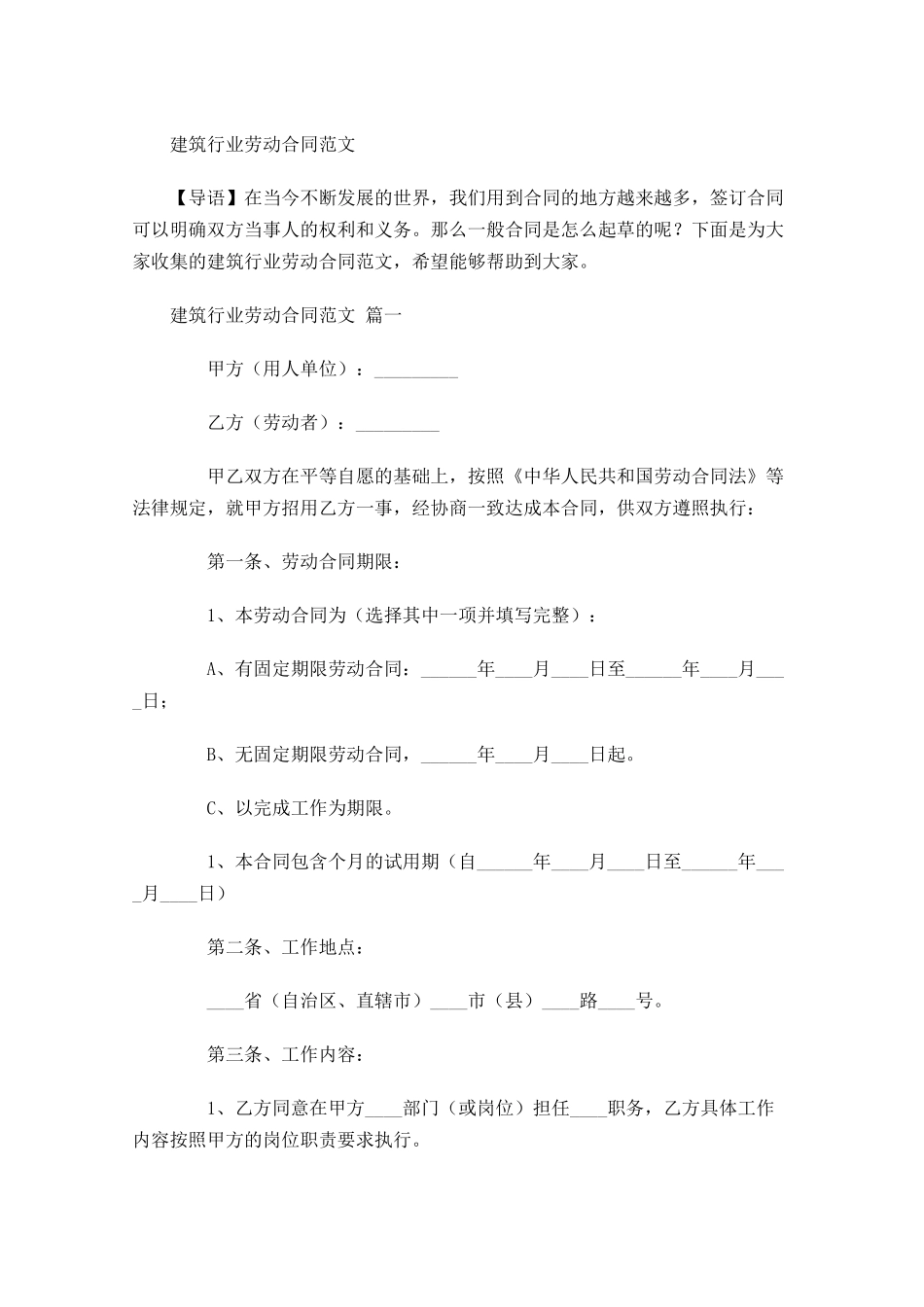 建筑行业劳动合同范文-多篇.docx_第1页